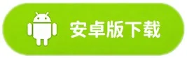 安卓版下载