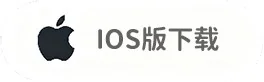 iOS 版下载